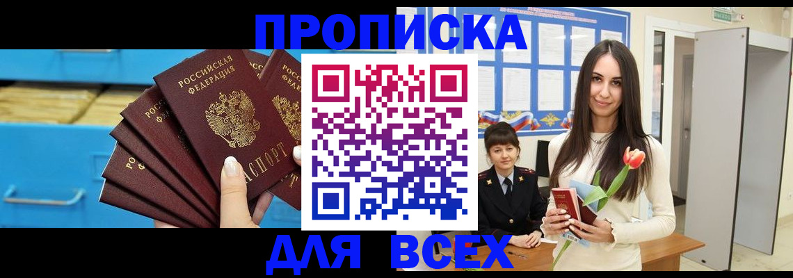 прописка для работы в Чите